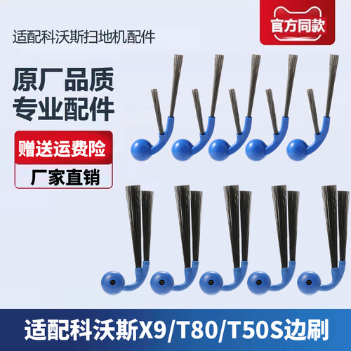 适配科沃斯扫地机器人X9/X9 PRO/T50S/T80配件边刷专用侧毛刷耗材
