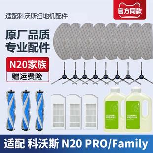 适配科沃斯N20 FAMILY扫地机器人配件拖布滚刷边刷滤芯抹布 PRO
