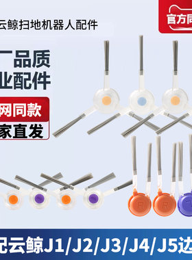适配云鲸扫地机器人J1/J2/J3/J4 Lite/J5配件边刷专用侧毛刷耗材