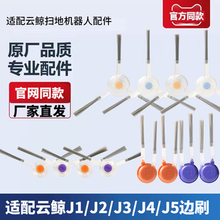 适配云鲸扫地机器人J1/J2/J3/J4 Lite/J5配件边刷专用侧毛刷耗材
