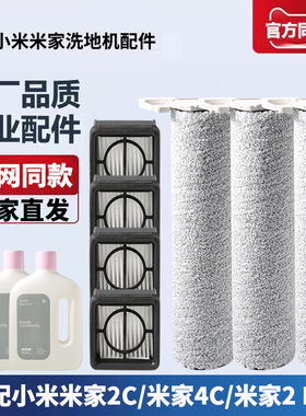 适配小米米家洗地机配件米家2C/4C/米家2 Lite滚刷滤芯清洁液耗材