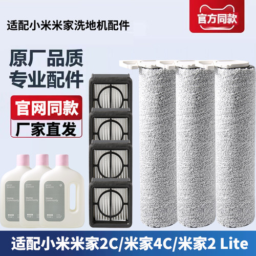 适配小米米家洗地机配件米家2C/4C/米家2 Lite滚刷滤芯清洁液耗材