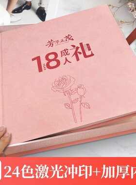 超凡数码18岁成人礼相册定制作成长十八成年生日实用礼物男生女孩