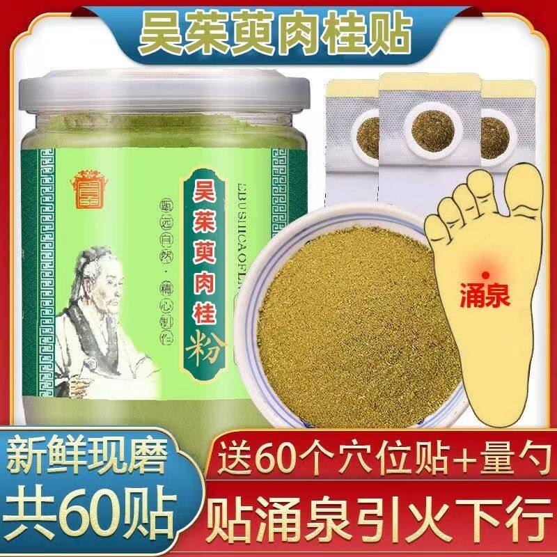 吴茱萸肉桂粉贴涌泉穴足贴非上焦下寒引火下行中药材吴萸贴涌泉穴