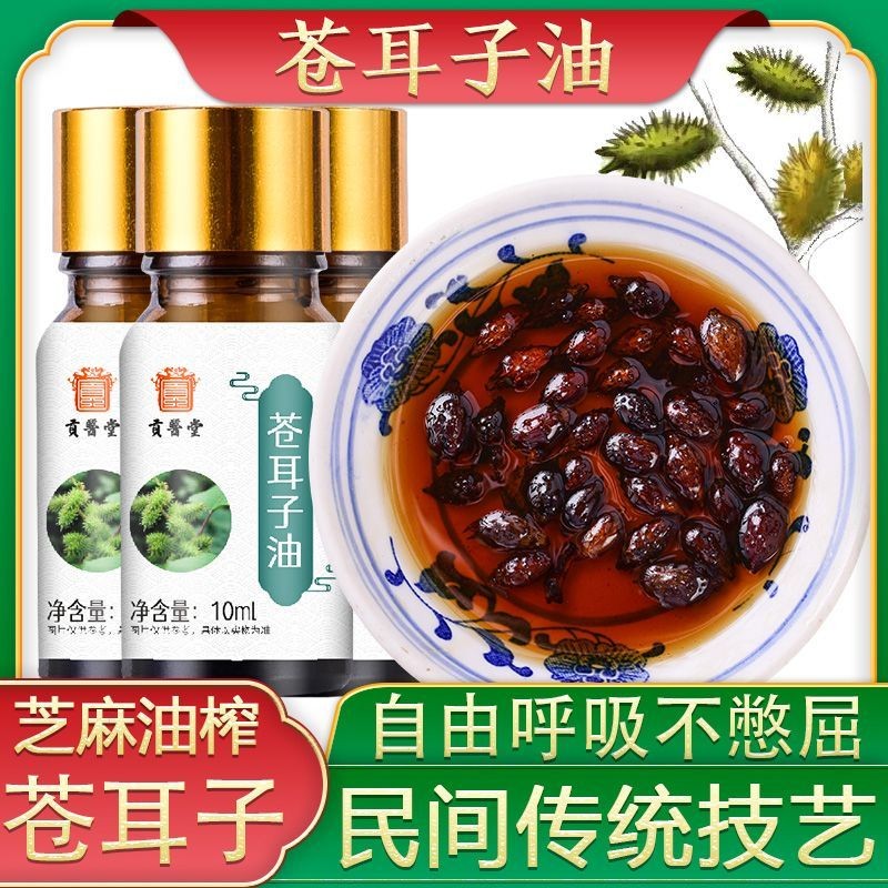 苍耳子油辛夷花非苍耳子鼻炎油