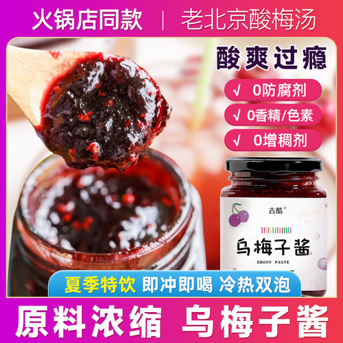 乌梅子酱李荣浩推荐桂花乌梅膏山