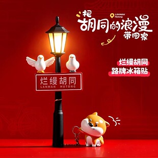 新款北京烂漫胡同升级版路灯路牌亮灯冰箱贴文创礼物伴手礼送朋友