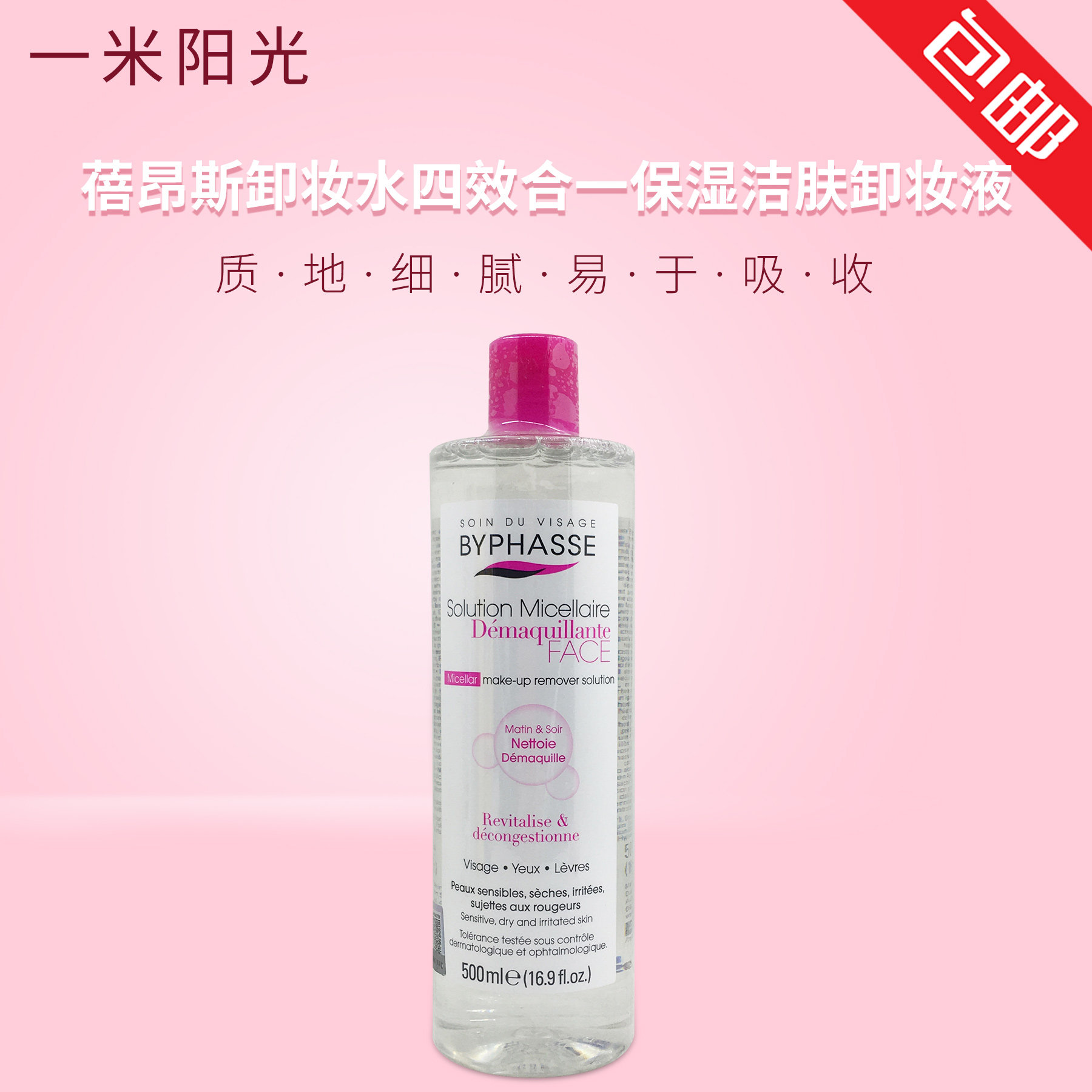 byphasse 四效合一保湿洁肤卸妆液500ml 敏感温和洁肤水