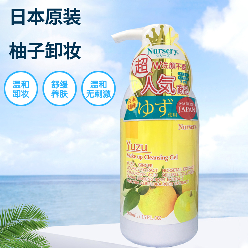 日本  Nursery柚子味卸妆啫喱500ml 缺水敏感可用