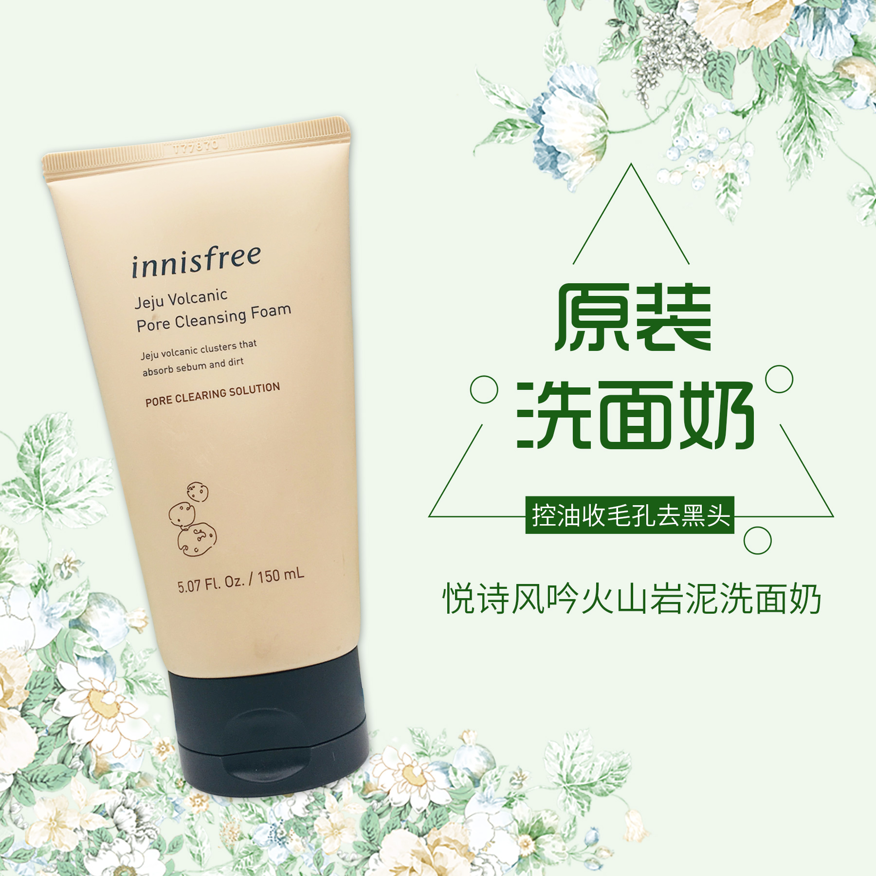 innisfree悦诗风吟火山岩泥控油收毛孔去黑头洗面奶150ML