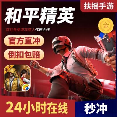和平精英点券充值10428 7268代充648 328 198精英车币 幸运币礼盒