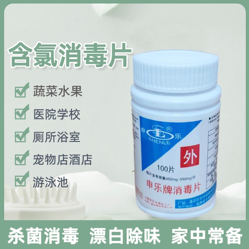 申乐消毒片泡腾片含氯灭菌漂白剂