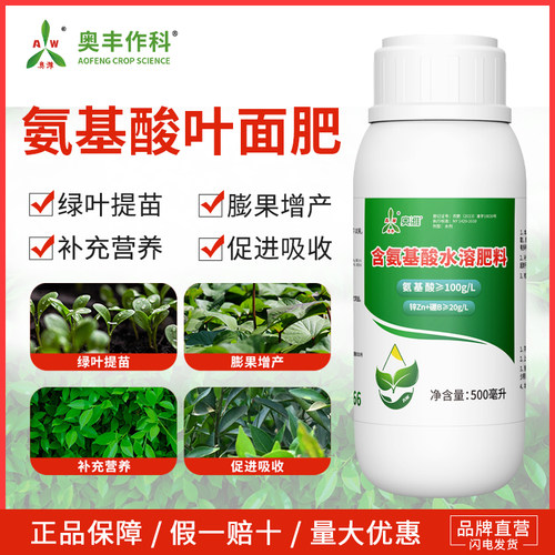 奥潍奥丰含氨基酸水溶肥料绿叶提苗补充营养膨果增产氨基酸叶面肥