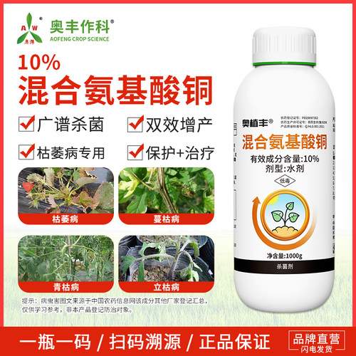 奥潍10%混合氨基酸铜杀菌剂