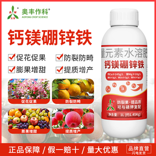 奥潍钙镁硼锌铁中微量元 水溶肥叶面肥 素果树蔬菜大田农用奥丰正品