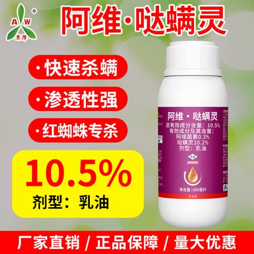 【新疆包邮】奥潍10.5%阿维哒螨灵正品杀螨剂红蜘蛛专杀果树蔬菜