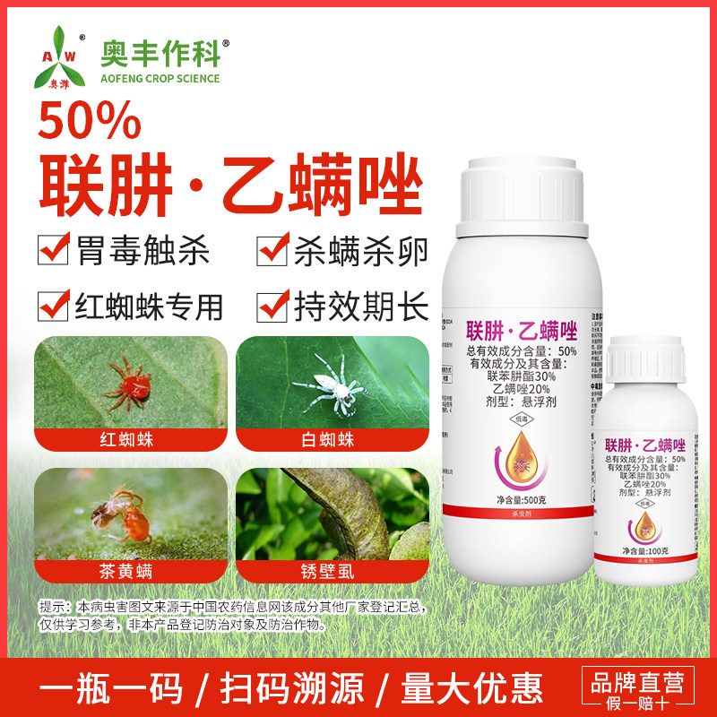 奥丰奥潍联肼乙螨唑杀虫剂红蜘蛛专用杀虫杀螨果树农用正品保证图片
