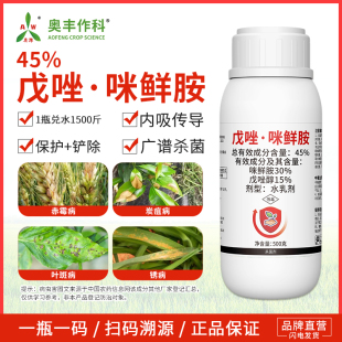 奥潍45%戊唑咪鲜胺杀菌剂赤霉病保护铲除小麦蔬菜通用农用正品