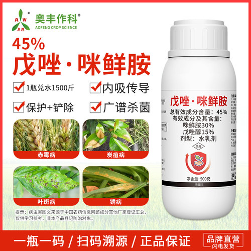 奥潍45%戊唑咪鲜胺杀菌剂赤霉病保护铲除小麦蔬菜通用农用正品