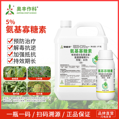 奥潍5%氨基寡糖素老牌子杀菌剂病毒病营养调节果树蔬菜农用正品
