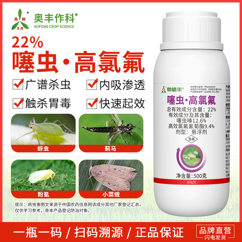 奥潍噻虫高氯氟杀虫剂触杀胃毒蚜虫小麦果树蔬菜农用奥丰正品农药