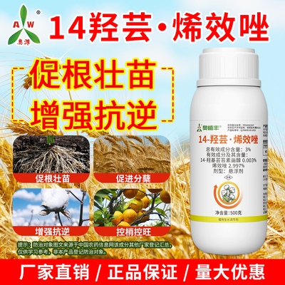 【新疆包邮】奥潍14羟芸烯效唑芸苔素甾醇生长调节剂促根壮苗控旺