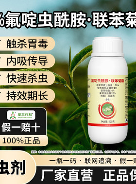 30%氟啶虫酰胺联苯菊酯农药杀虫剂茶树内吸传导长效奥潍农用正品