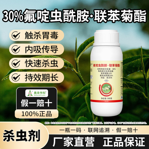 30%氟啶虫酰胺联苯菊酯农药杀虫剂茶树内吸传导长效奥潍农用正品
