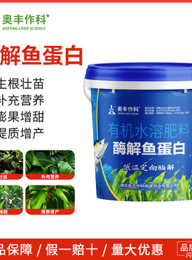 奥潍酶解鱼蛋白农用正品冲施肥有机水溶肥补充营养正牌奥丰老牌子