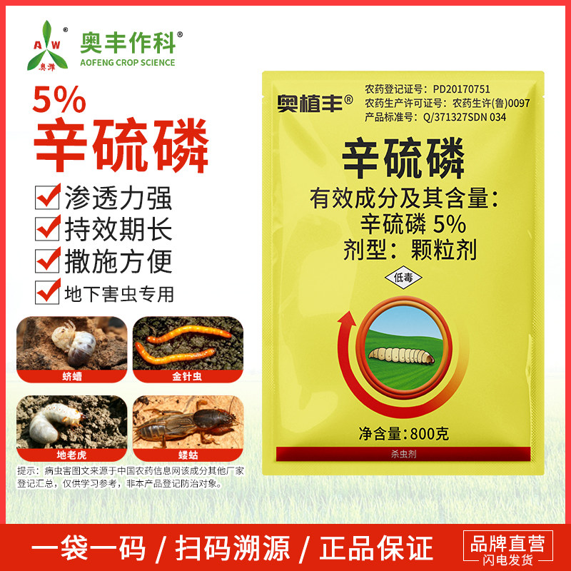 奥潍5%辛硫磷杀虫药颗粒剂正牌地下害虫撒施玉米螟奥丰正品驱虫药