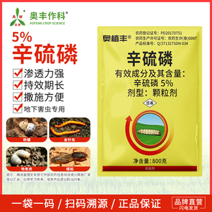奥潍5%辛硫磷杀虫药颗粒剂正牌地下害虫撒施玉米螟奥丰正品驱虫药