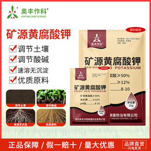 奥潍奥丰矿源黄腐酸钾老牌子正牌提肥效蔬菜农用正品优质腐植酸