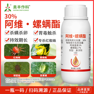 奥潍30%阿维螺螨酯红蜘蛛专杀农用杀螨杀卵果树杀虫剂奥丰正品