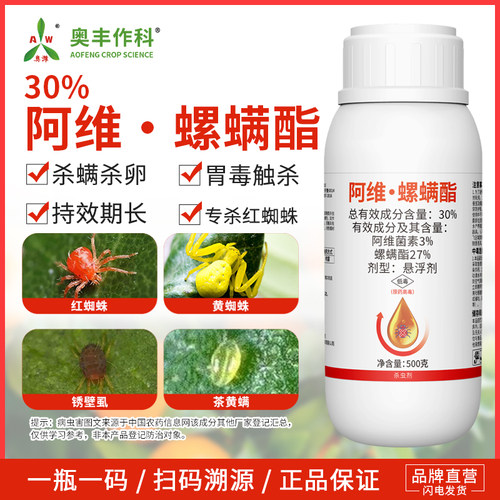 奥潍30%阿维螺螨酯红蜘蛛专杀农用杀螨杀卵果树杀虫剂奥丰正品