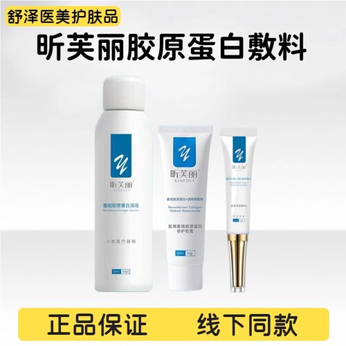 昕芙丽医用重组胶原蛋白修复敷料
