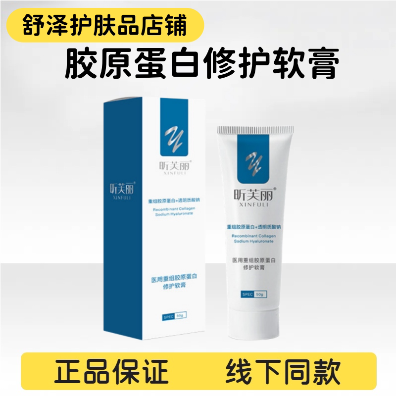 昕芙丽医用重组胶原蛋白修护软膏