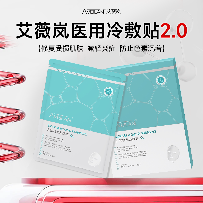 aveilan艾薇岚面膜生物膜新款活动冷敷贴特价爆款修复