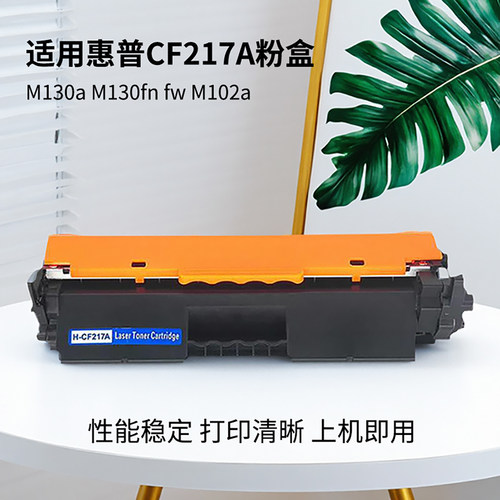 CF217A粉盒适用惠普打印机硒鼓