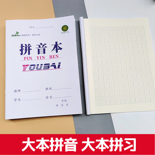 16k汉语大拼音本小学生统一标准田字格大拼习本三四五年级大号