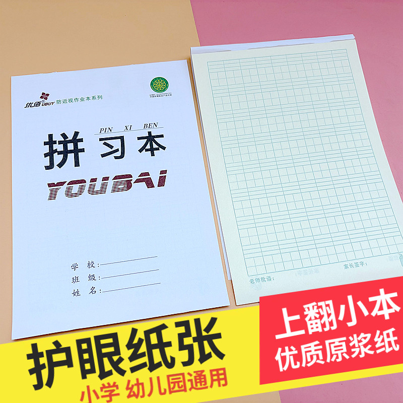 32k优佰上翻拼习本小字小学生幼儿园通用作业本护眼纸张生字田字