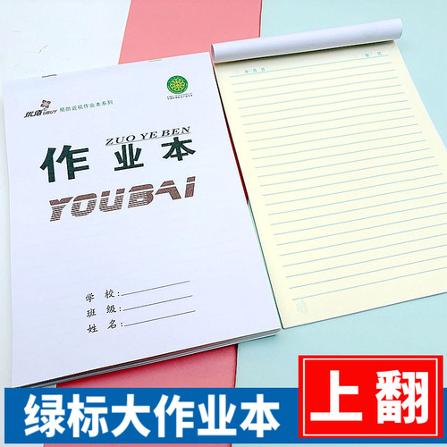 16k上翻绿标大作业本学生课业本数学语文英语作业本生字拼音本