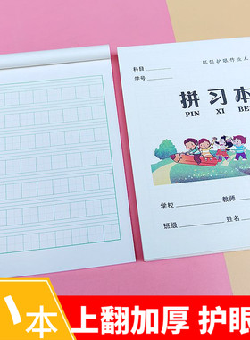 渝北统一真谛加厚拼习本小学生专用习字本32k小号小字拼习拼音