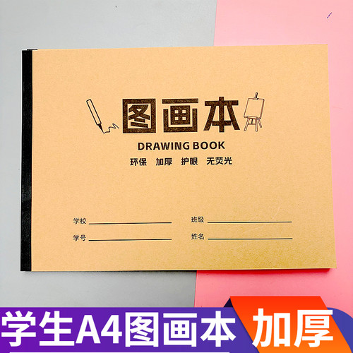 真谛学生A4图画本加厚护眼无荧光素描速写本绘画练习册