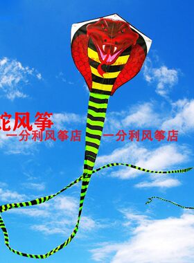 长尾蛇大型眼镜王蛇风筝