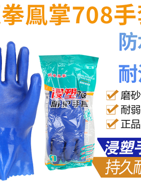 龙拳凤掌708全浸塑劳保手套耐油防水耐酸碱防滑机械工业水产捉鱼