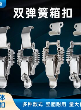 不锈钢搭扣双弹簧搭扣箱扣弹簧卡扣锁扣工具箱配件航空箱加厚搭扣