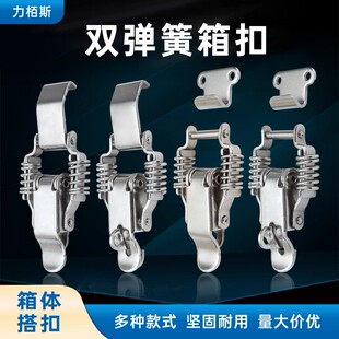 不锈钢搭扣双弹簧搭扣箱扣弹簧卡扣锁扣工具箱配件航空箱加厚搭扣