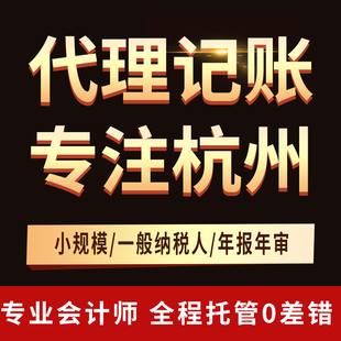 杭州代理记账报税公司注册会计算账做账零0申报乱账整理财务外包