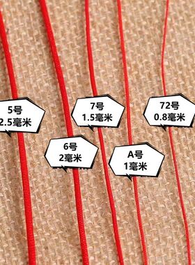 无弹力7号红绳耐磨加密72号玉线手工编织红线手绳项链手链diy材料