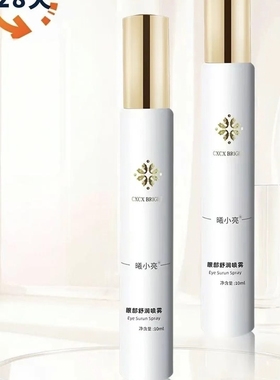 cxcx曦小亮眼部舒润喷雾10ml/瓶微商同款保证正品防伪可查